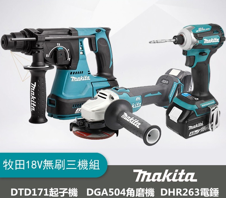 makita牧田款18V無刷牧田三機組!限時搶購中,每人限購一組 makita牧田款18V無刷牧田三機組!限時搶購中,每人限購一組